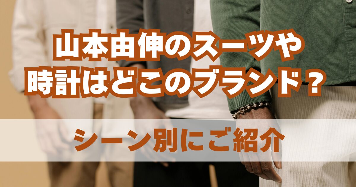 山本由伸のスーツや時計はどこのブランド？シーン別にご紹介