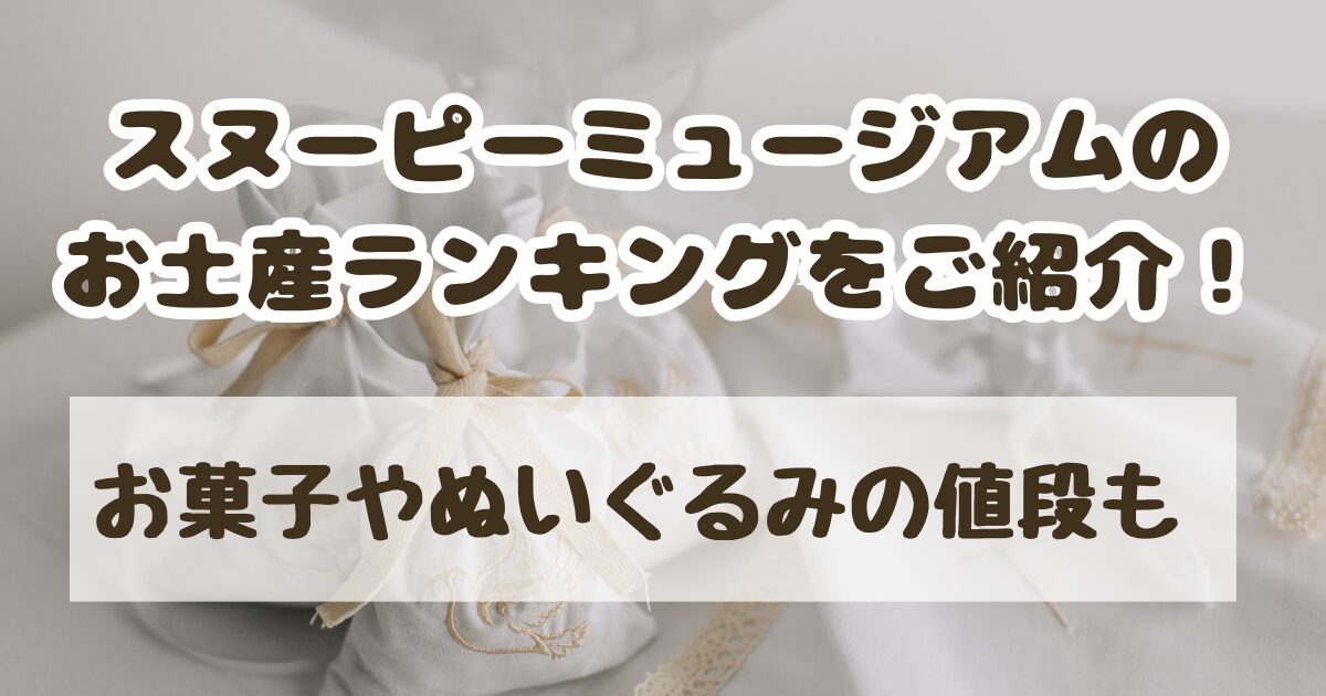 スヌーピーミュージアムのお土産ランキングをご紹介！お菓子やぬいぐるみの値段も