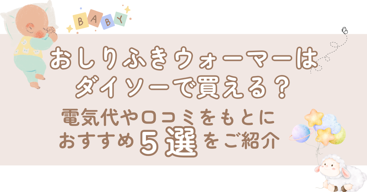 おしりふきウォーマーはダイソーで買える？電気代や口コミをもとにおすすめ5選をご紹介