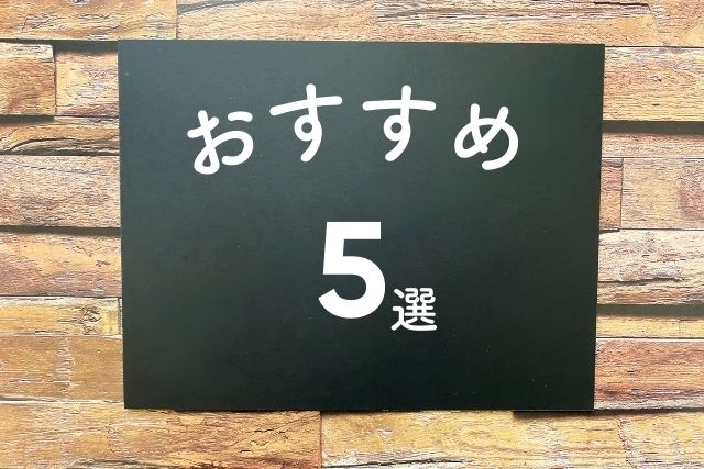 おすすめ5選と黒い紙に白文字で書かれている