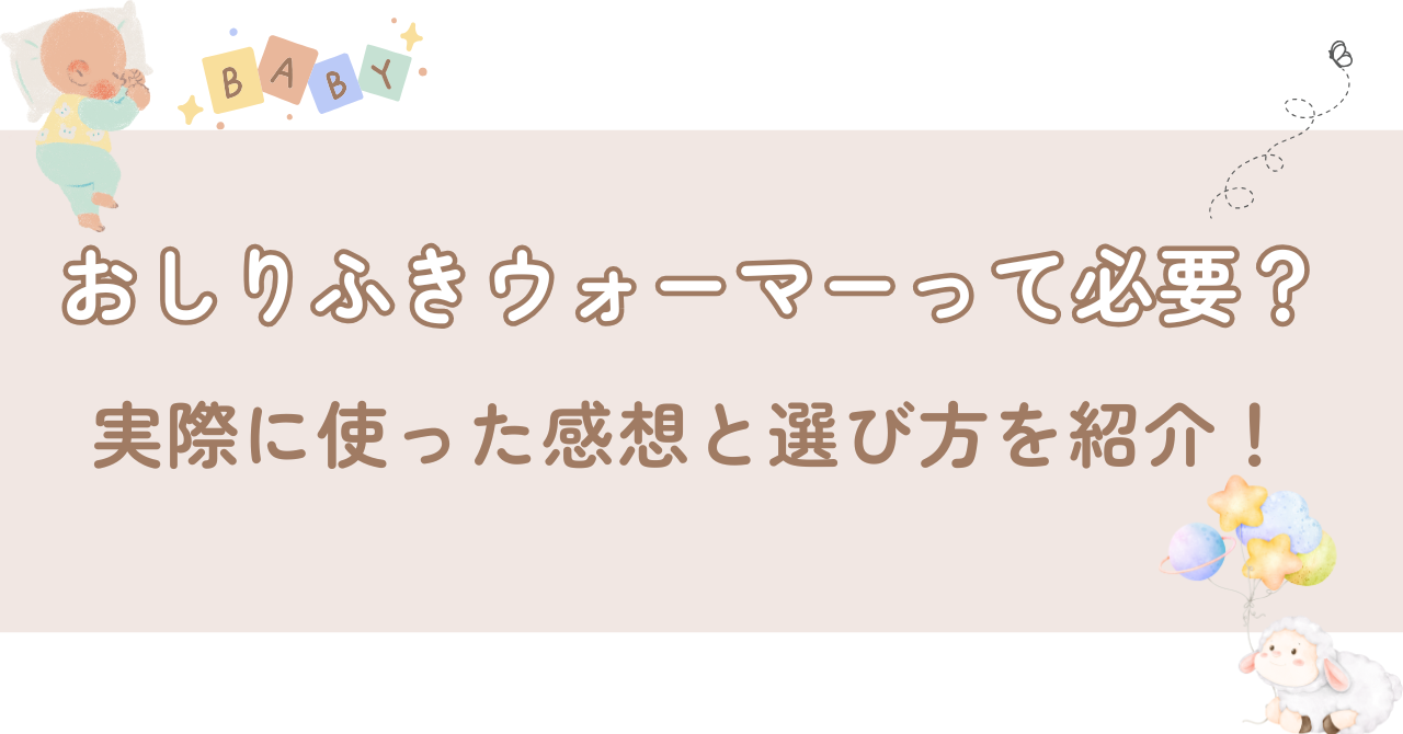 おしりふきウォーマーって必要？実際に使った感想と選び方を紹介！