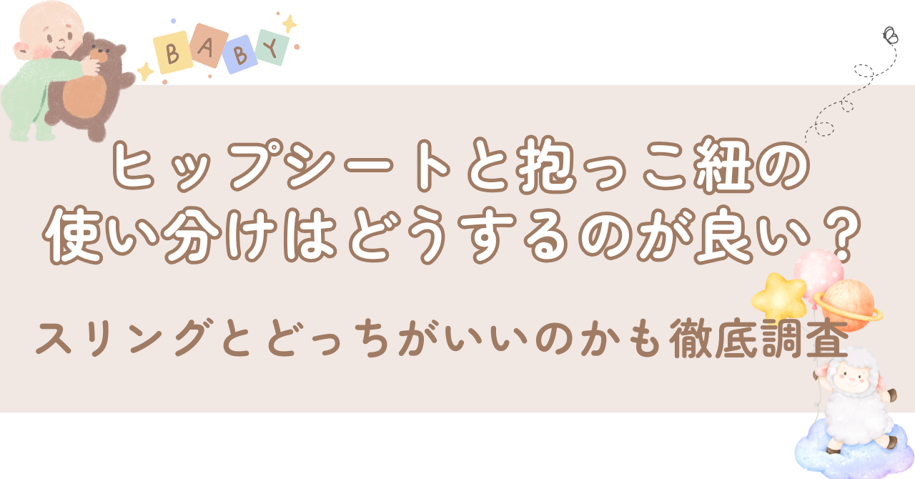 ヒップシートと抱っこ紐の使い分けは？スリングとどっちがいいのかも徹底調査