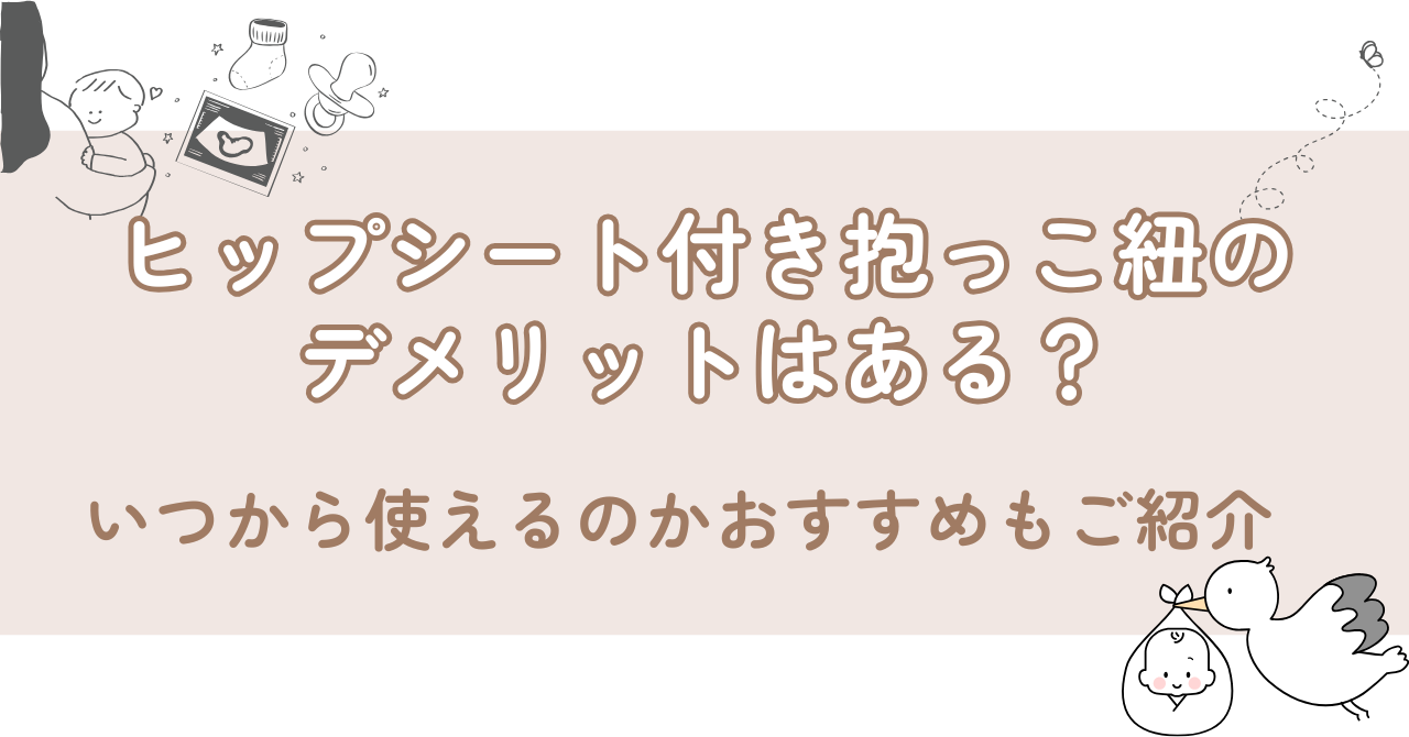 ヒップシート付き抱っこ紐のデメリットはある？いつから使えるのかおすすめもご紹介