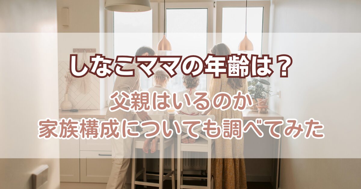しなこママの年齢は？父親はいるのか家族構成についても調べてみた