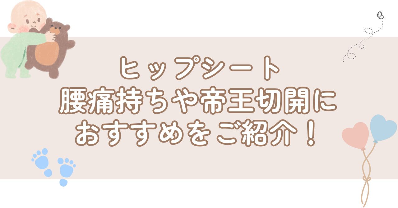 ヒップシート腰痛持ちや帝王切開におすすめをご紹介！