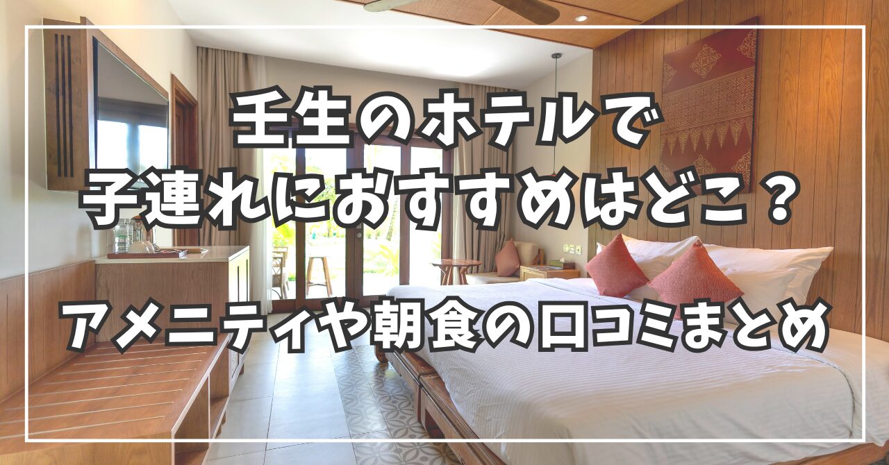 壬生のホテルで子連れにおすすめは？アメニティや朝食の口コミまとめ